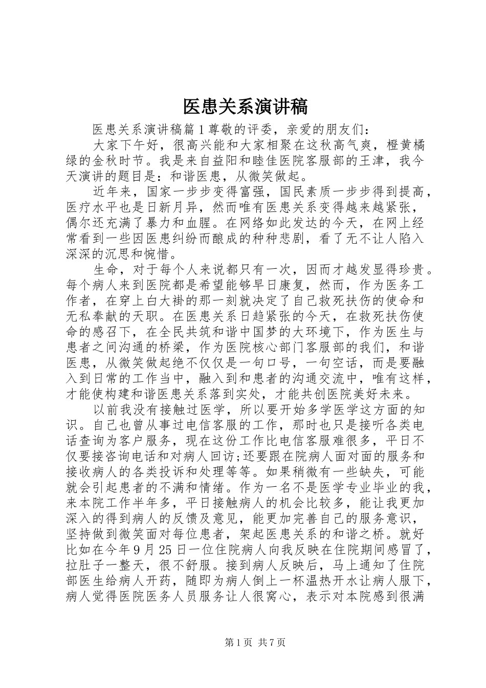 2024年医患关系演讲稿_第1页