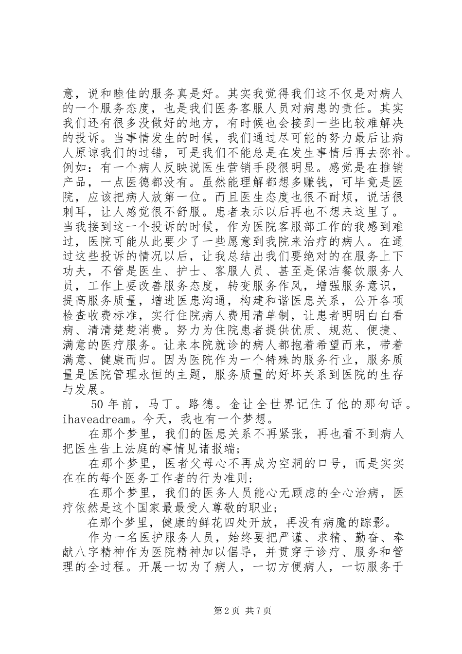 2024年医患关系演讲稿_第2页