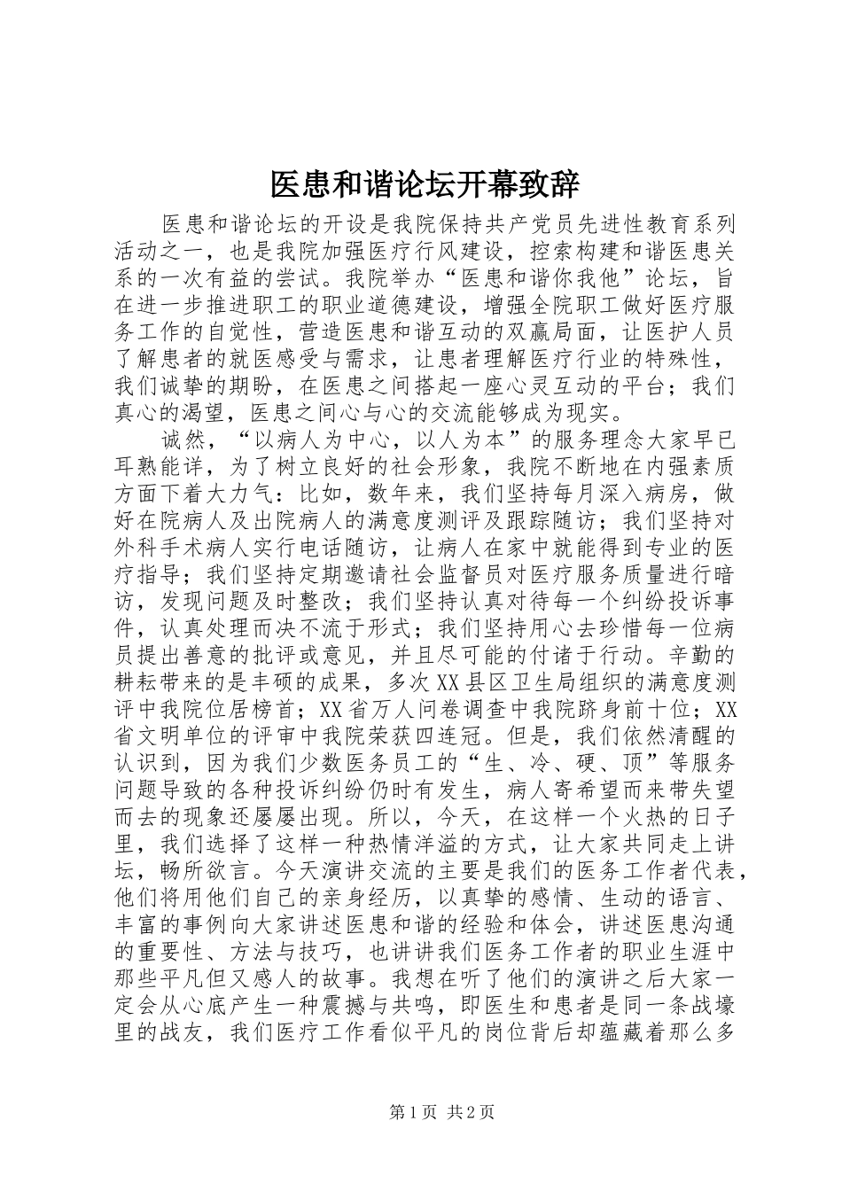 2024年医患和谐论坛开幕致辞_第1页