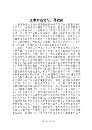 2024年医患和谐论坛开幕致辞