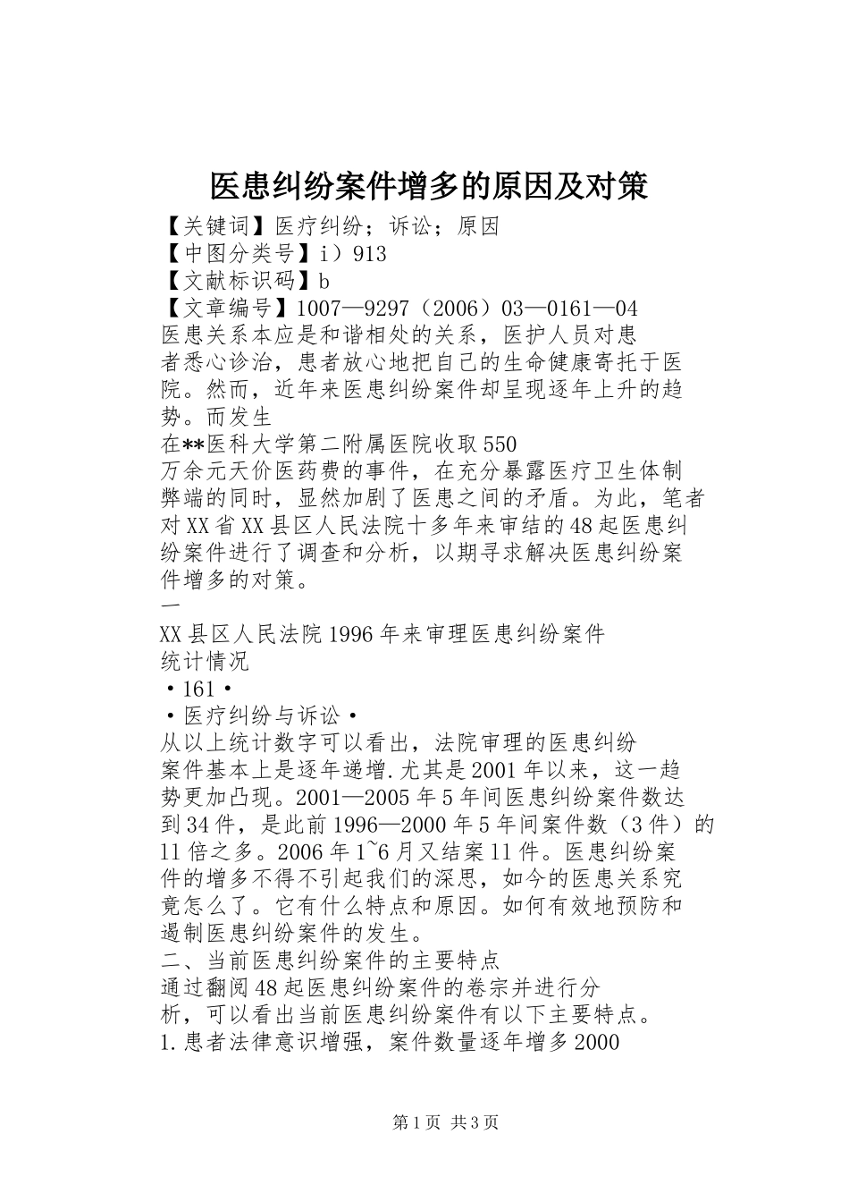 2024年医患纠纷案件增多的原因及对策_第1页