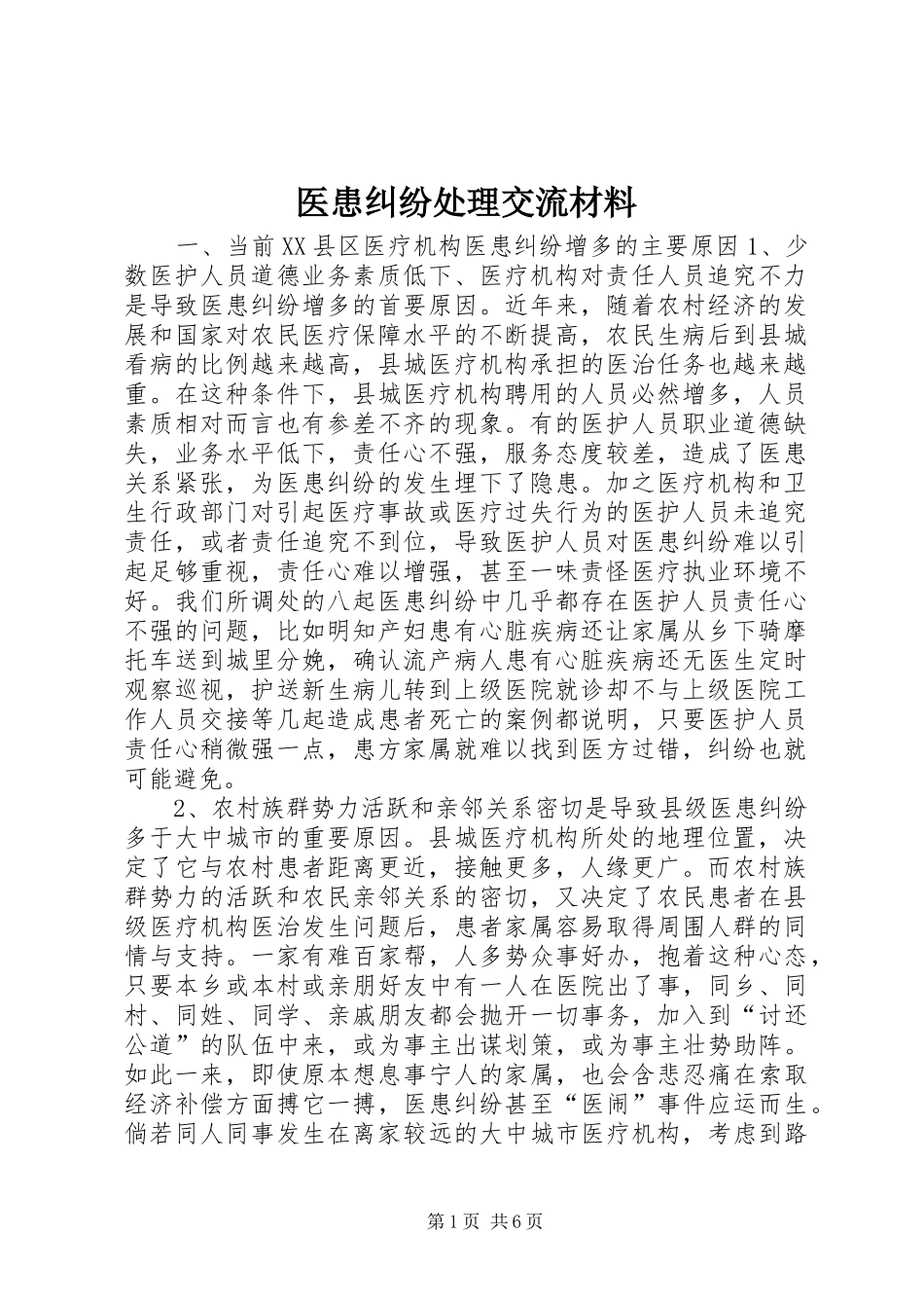 2024年医患纠纷处理交流材料_第1页