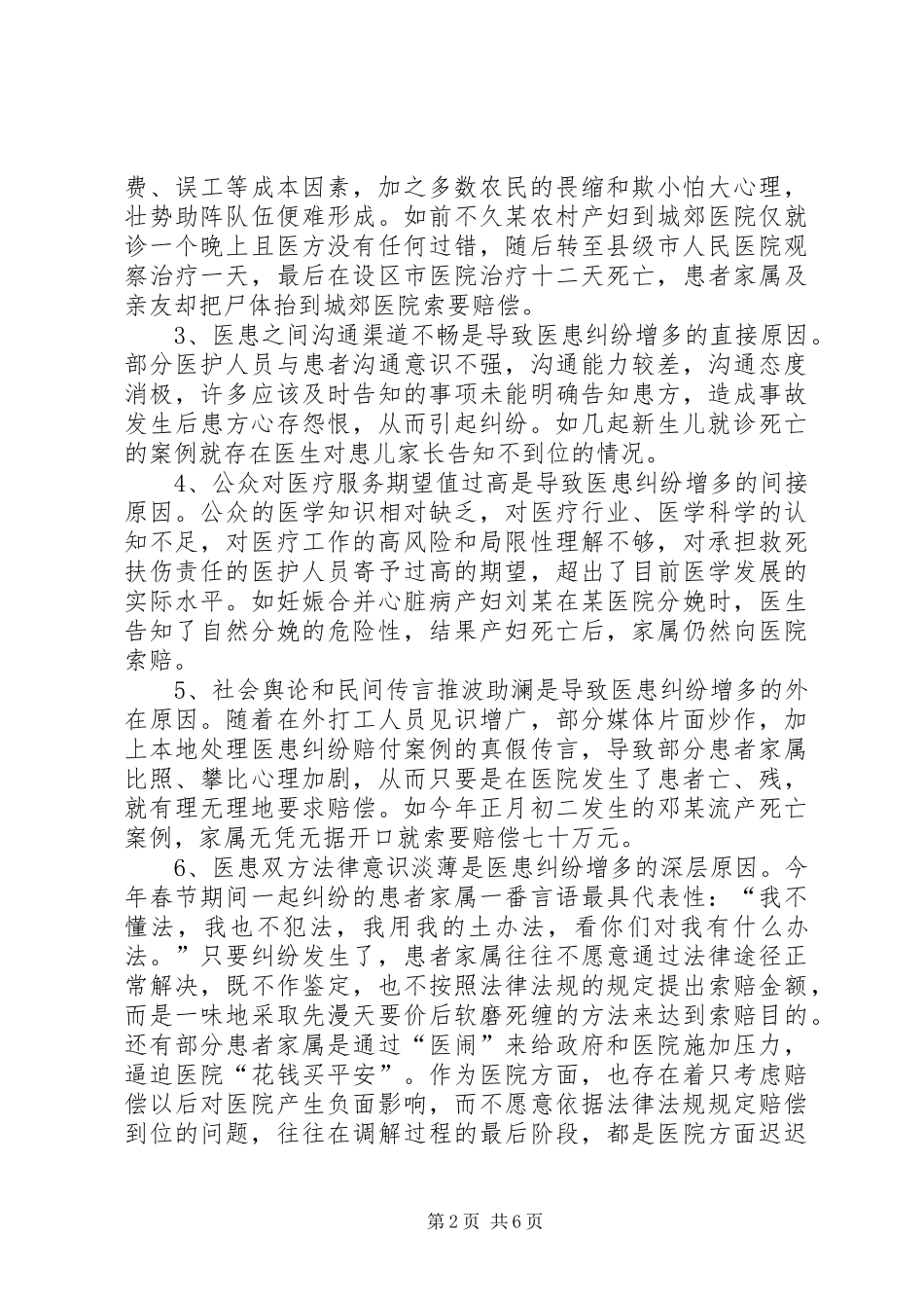 2024年医患纠纷处理交流材料_第2页