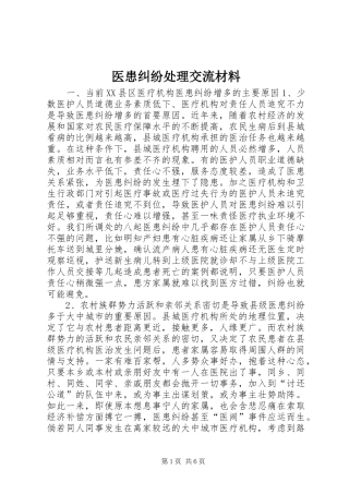 2024年医患纠纷处理交流材料