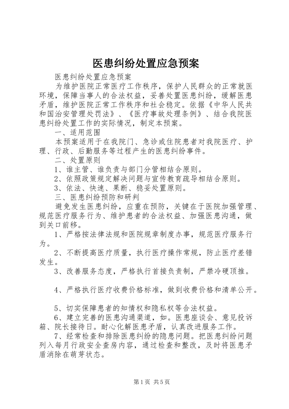 2024年医患纠纷处置应急预案_第1页
