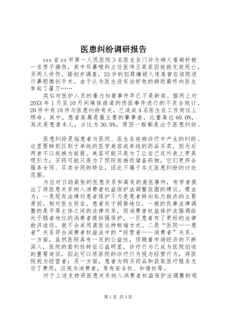 2024年医患纠纷调研报告