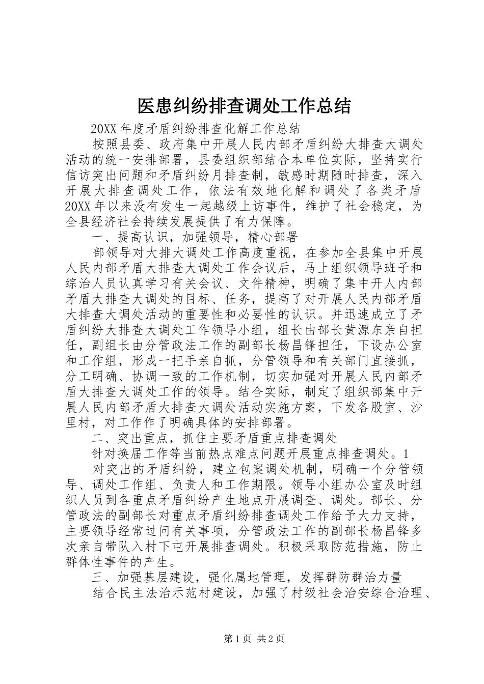 2024年医患纠纷排查调处工作总结_第1页
