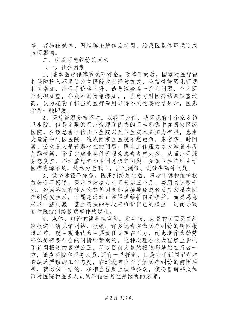 2024年医患纠纷现状调研报告_第2页