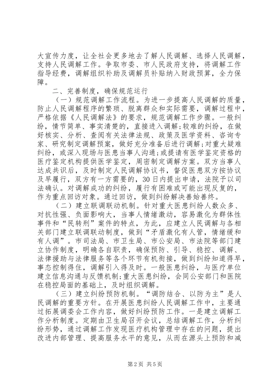 2024年医患纠纷行业调解组织建设理论研究_第2页