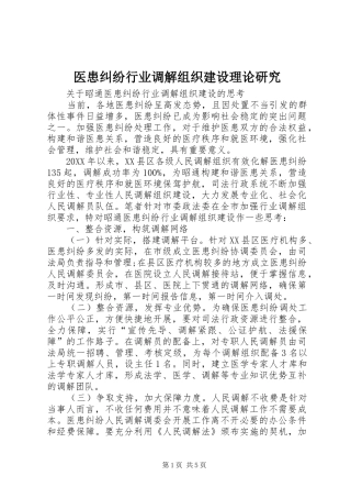 2024年医患纠纷行业调解组织建设理论研究