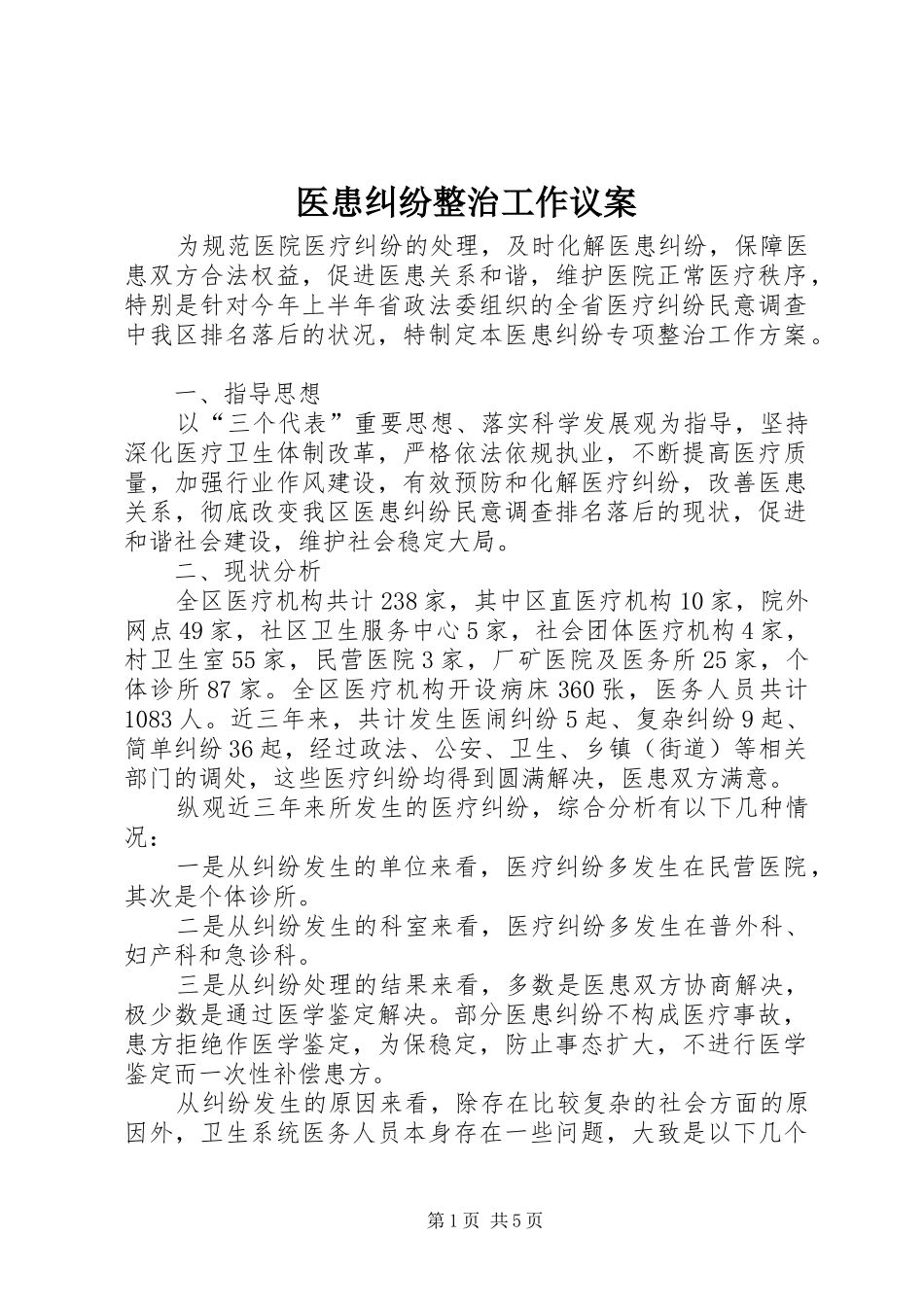 2024年医患纠纷整治工作议案_第1页