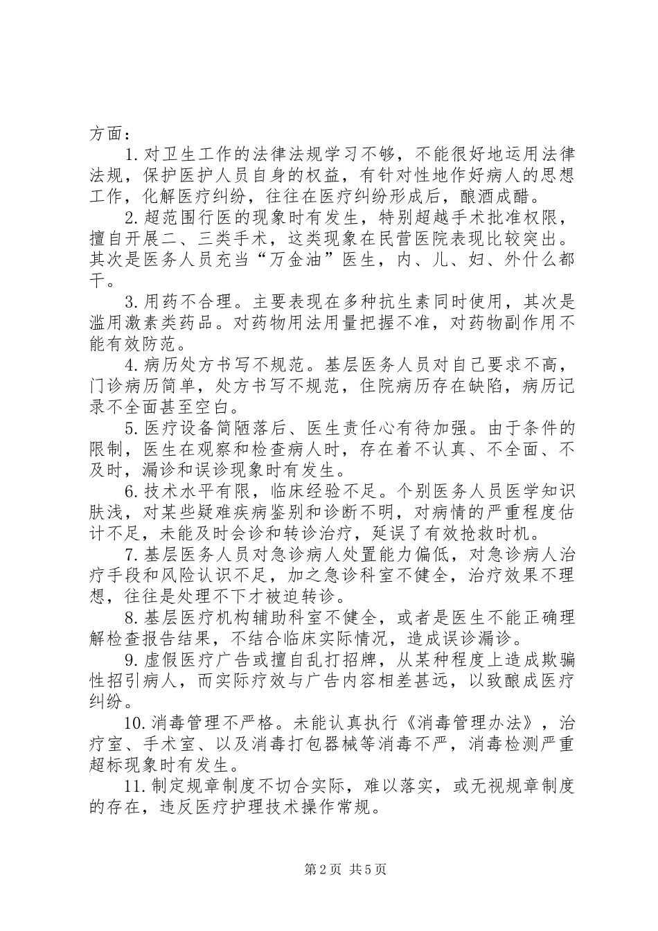 2024年医患纠纷整治工作议案_第2页