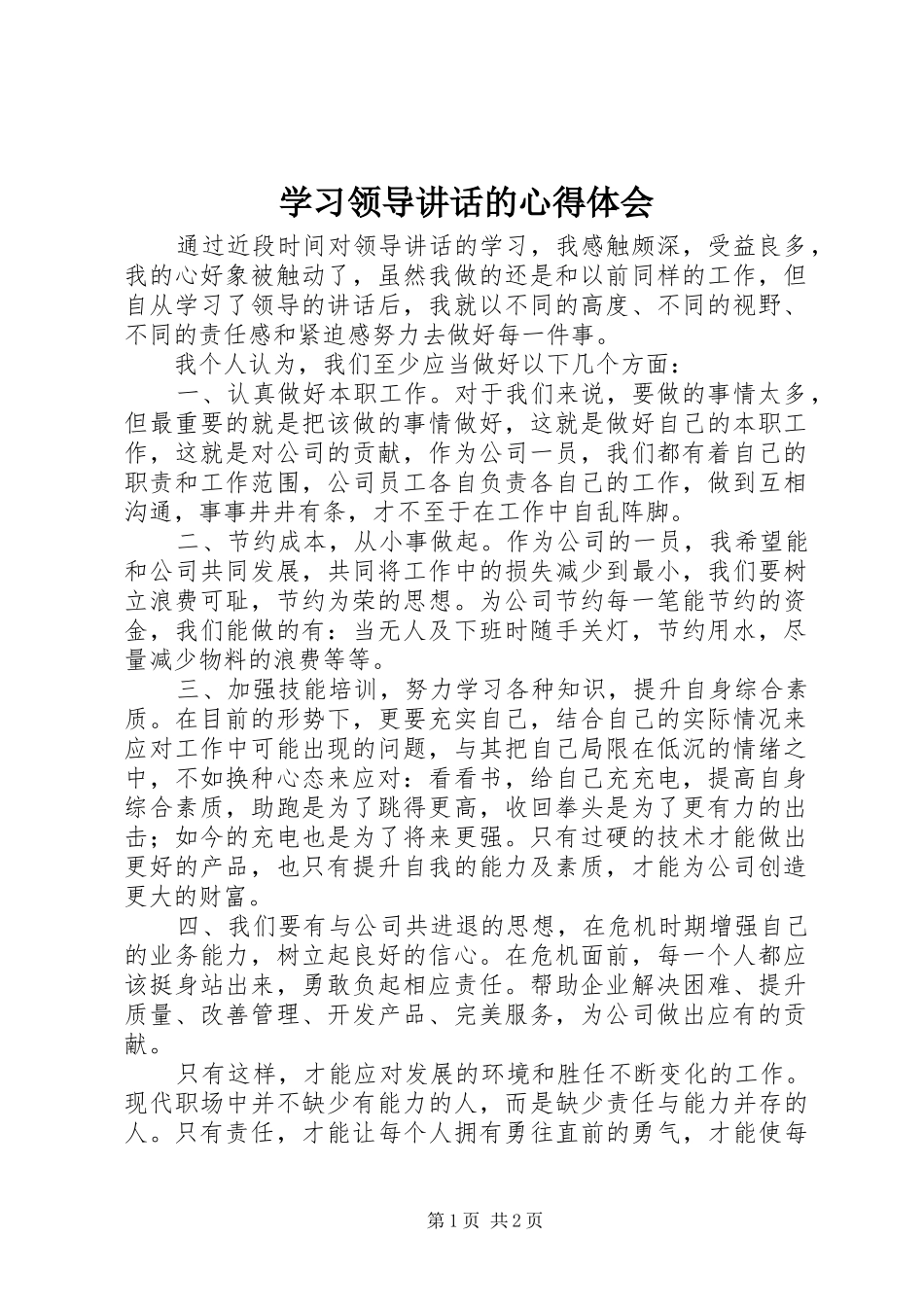 2024年学习领导致辞的心得体会_第1页