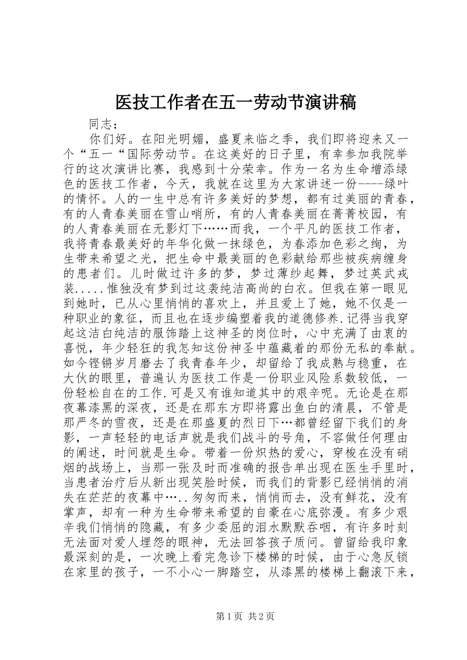 2024年医技工作者在五一劳动节演讲稿_第1页