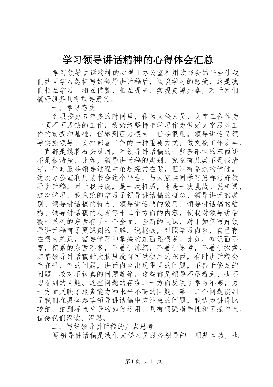 2024年学习领导致辞精神的心得体会汇总_第1页