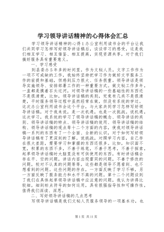 2024年学习领导致辞精神的心得体会汇总