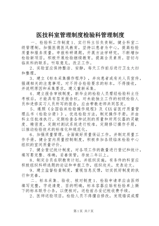 2024年医技科室管理制度检验科管理制度