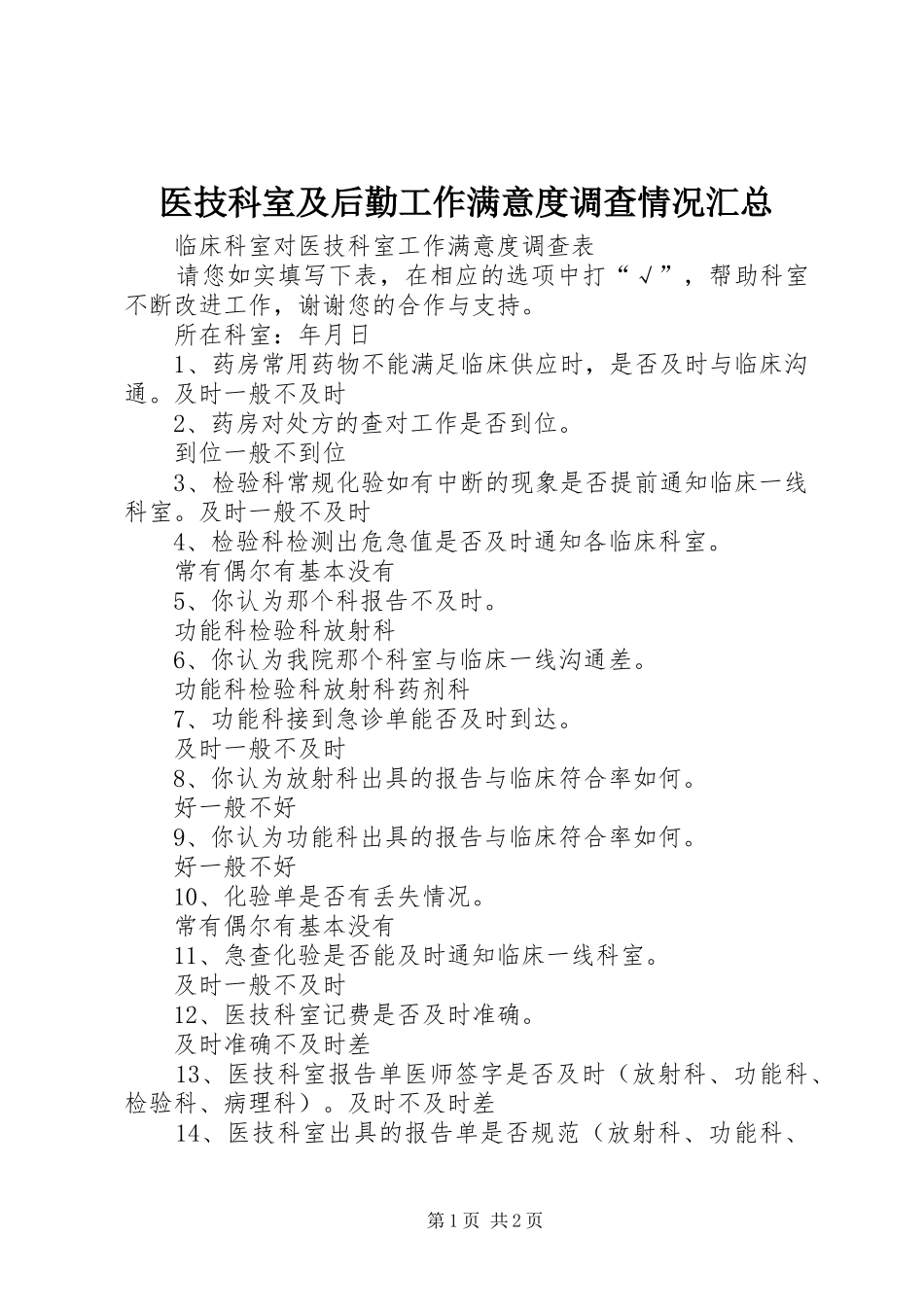 2024年医技科室及后勤工作满意度调查情况汇总_第1页