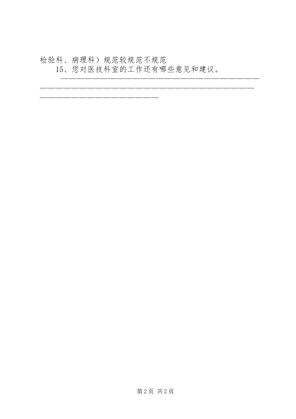 2024年医技科室及后勤工作满意度调查情况汇总_第2页