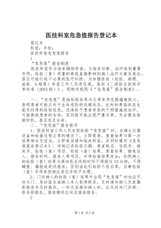 2024年医技科室危急值报告登记本