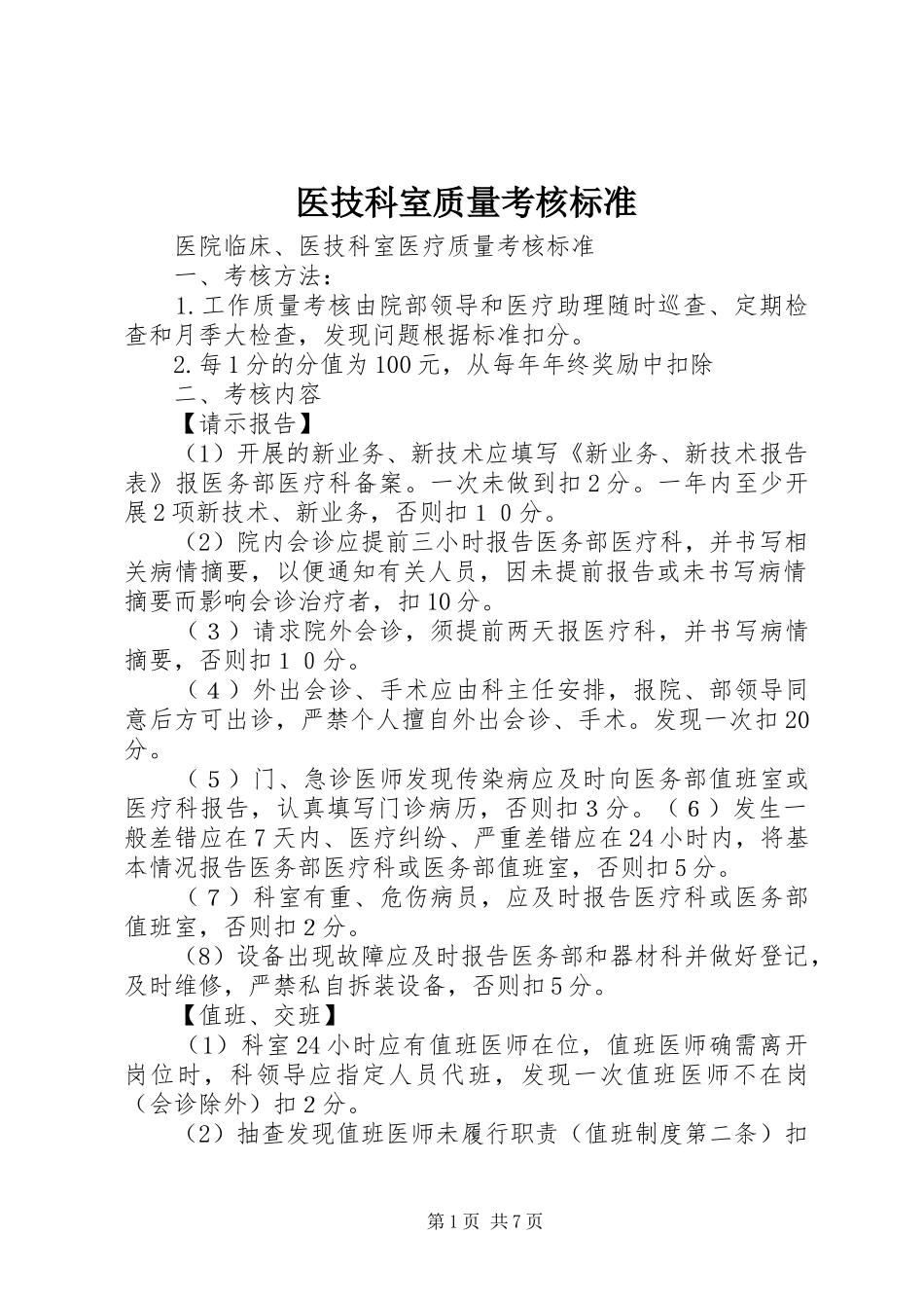 2024年医技科室质量考核标准_第1页