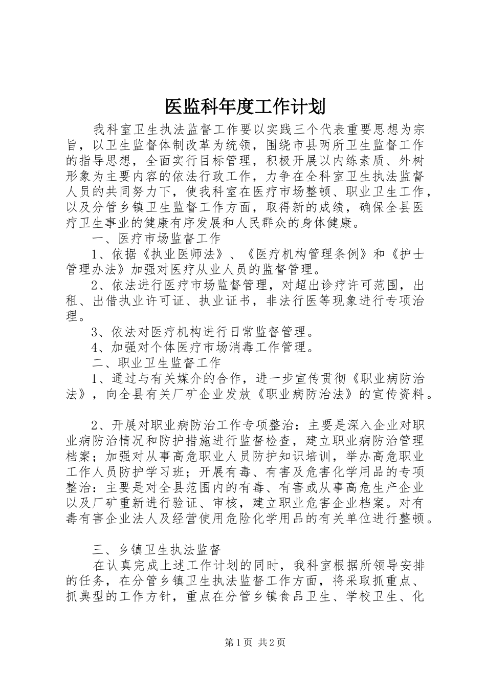 2024年医监科年度工作计划_第1页