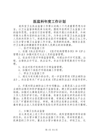 2024年医监科年度工作计划