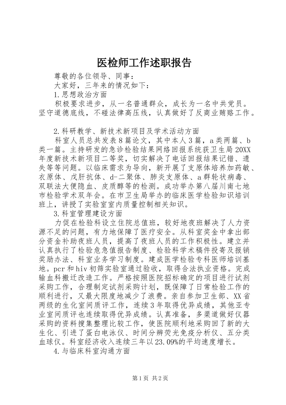 2024年医检师工作述职报告_第1页