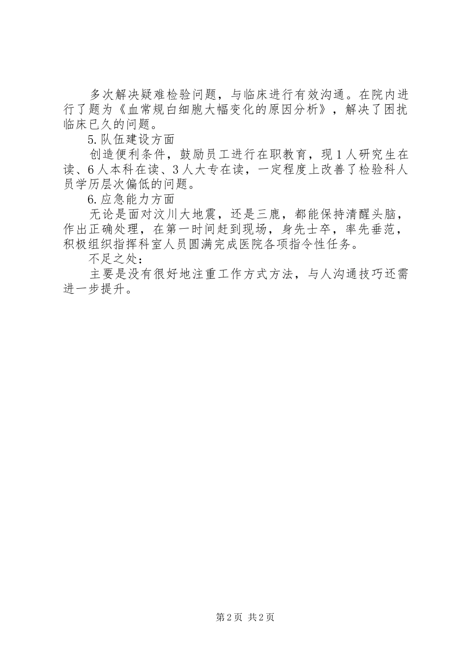 2024年医检师工作述职报告_第2页