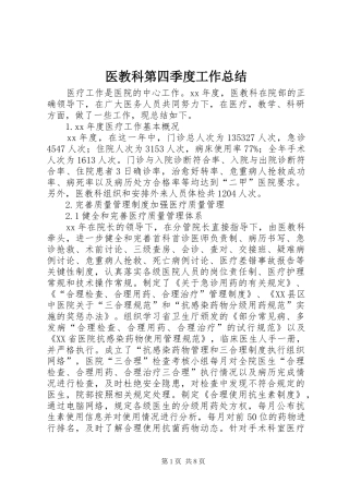 2024年医教科第四季度工作总结