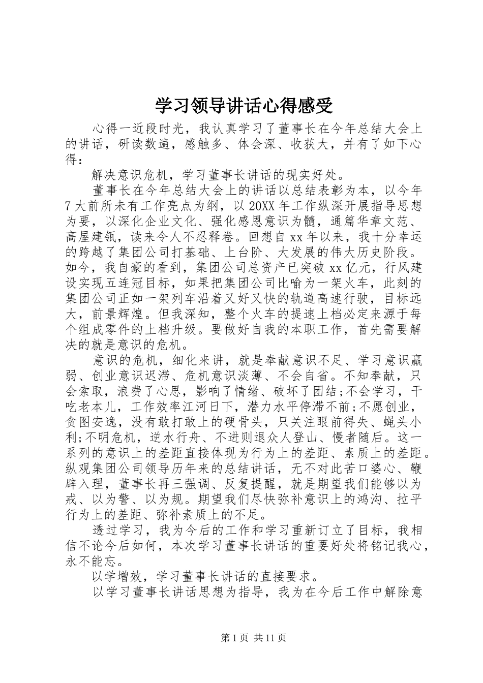 2024年学习领导致辞心得感受_第1页