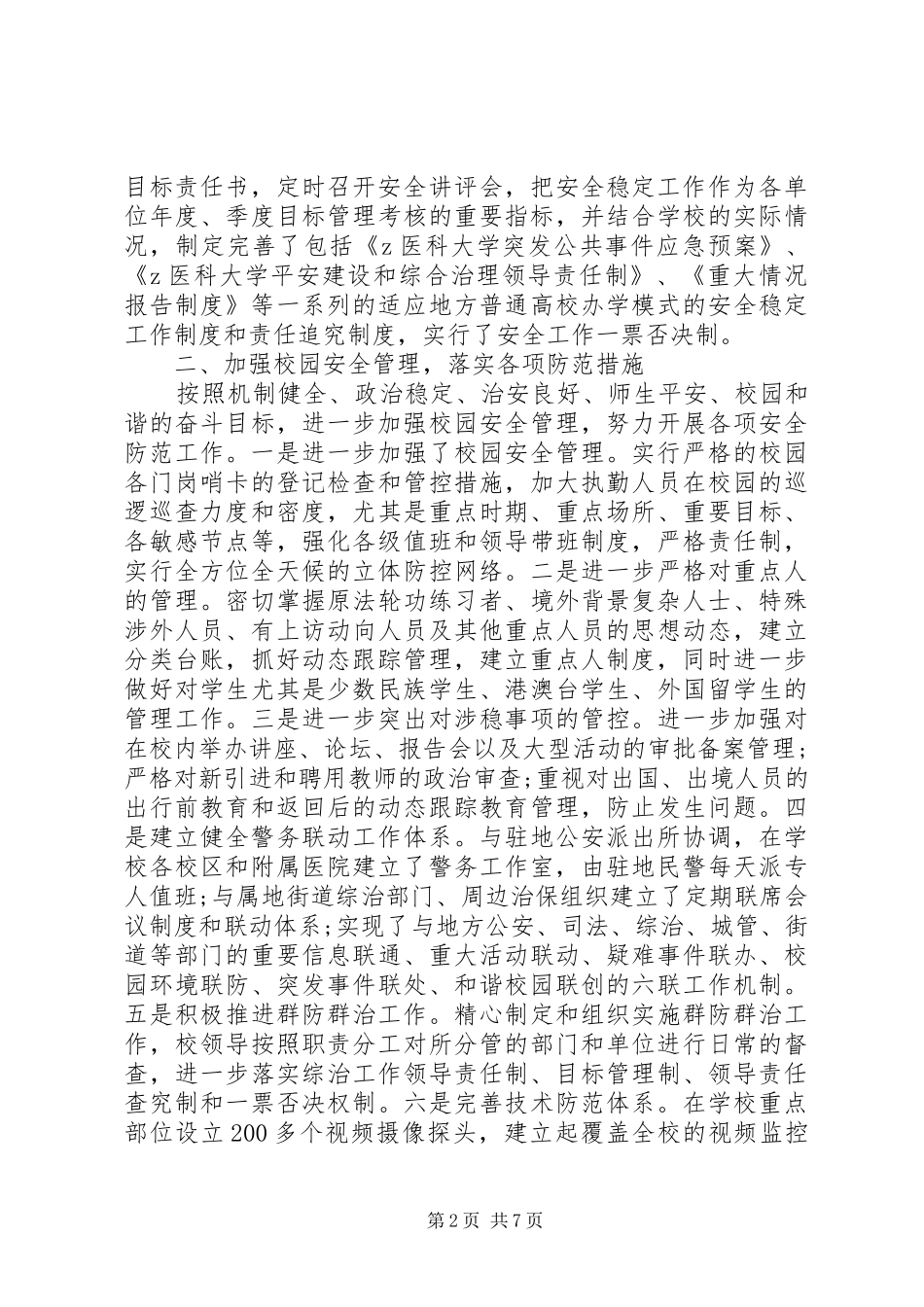 2024年医科大创建平安校园自评报告_第2页