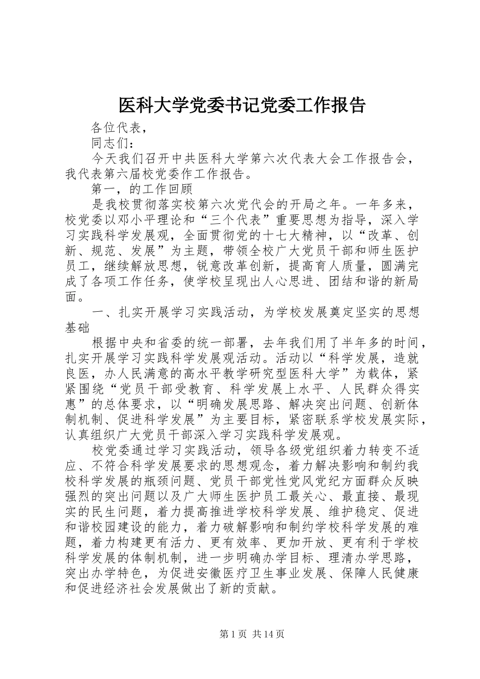 2024年医科大学党委书记党委工作报告_第1页