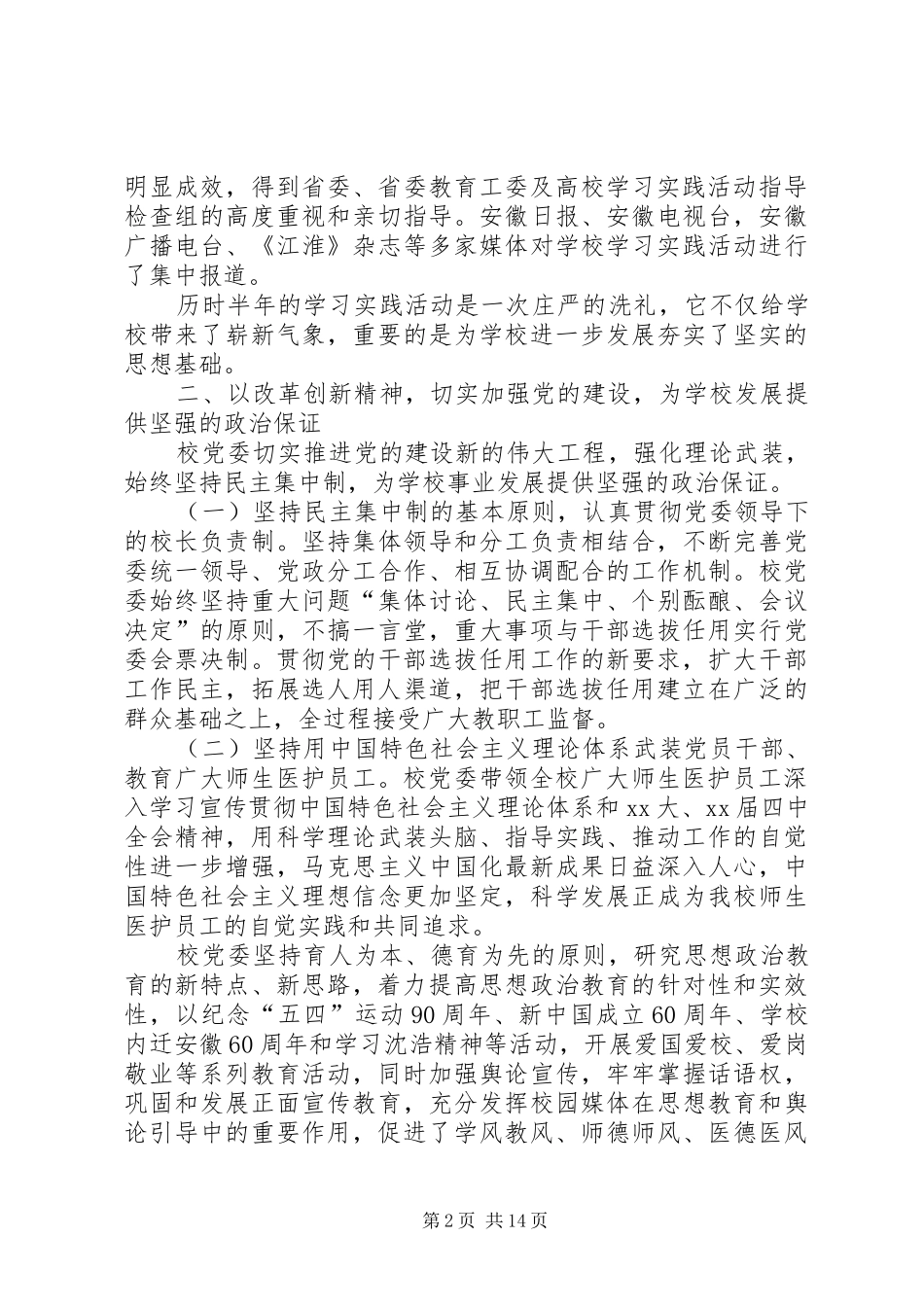 2024年医科大学党委书记党委工作报告范文_第2页