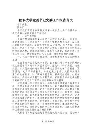 2024年医科大学党委书记党委工作报告范文