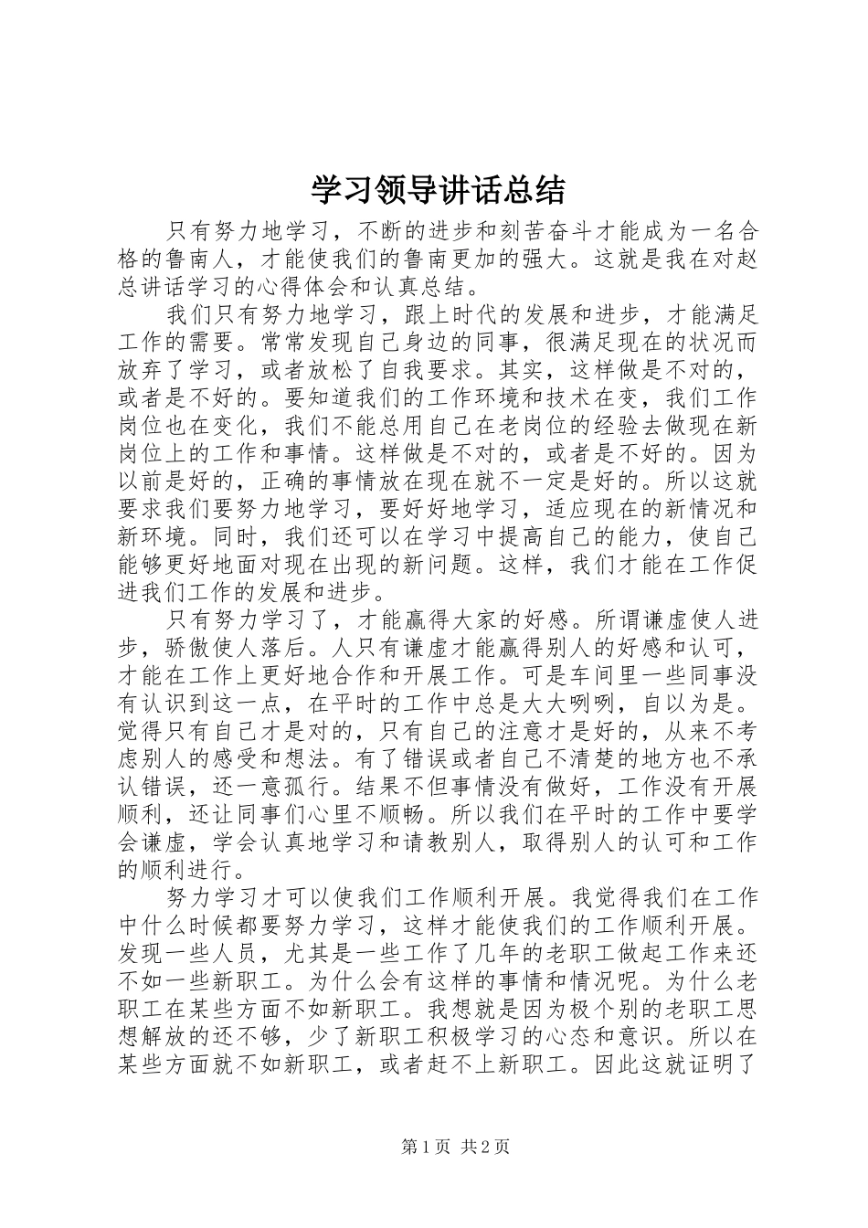 2024年学习领导致辞总结_第1页