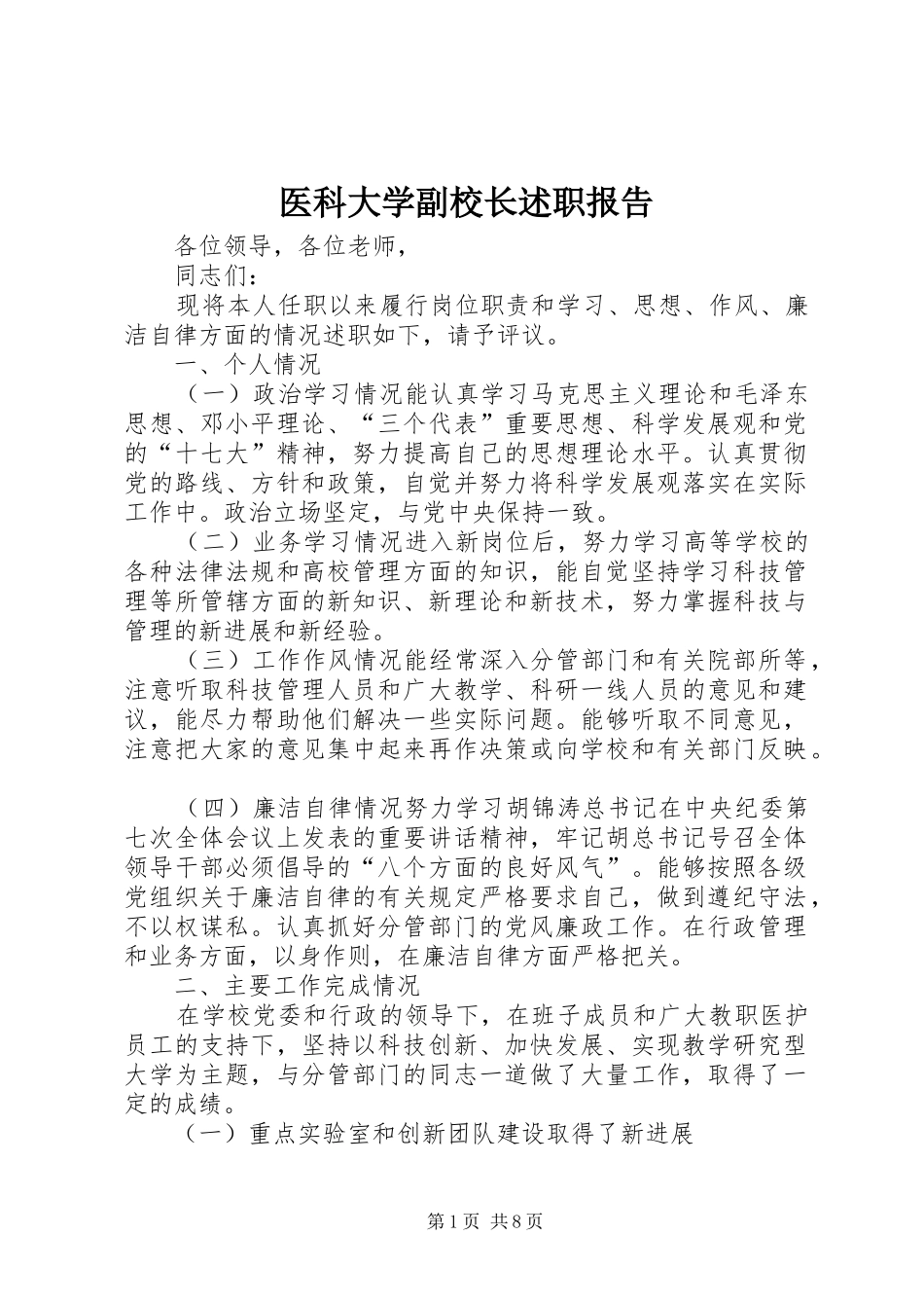 2024年医科大学副校长述职报告_第1页