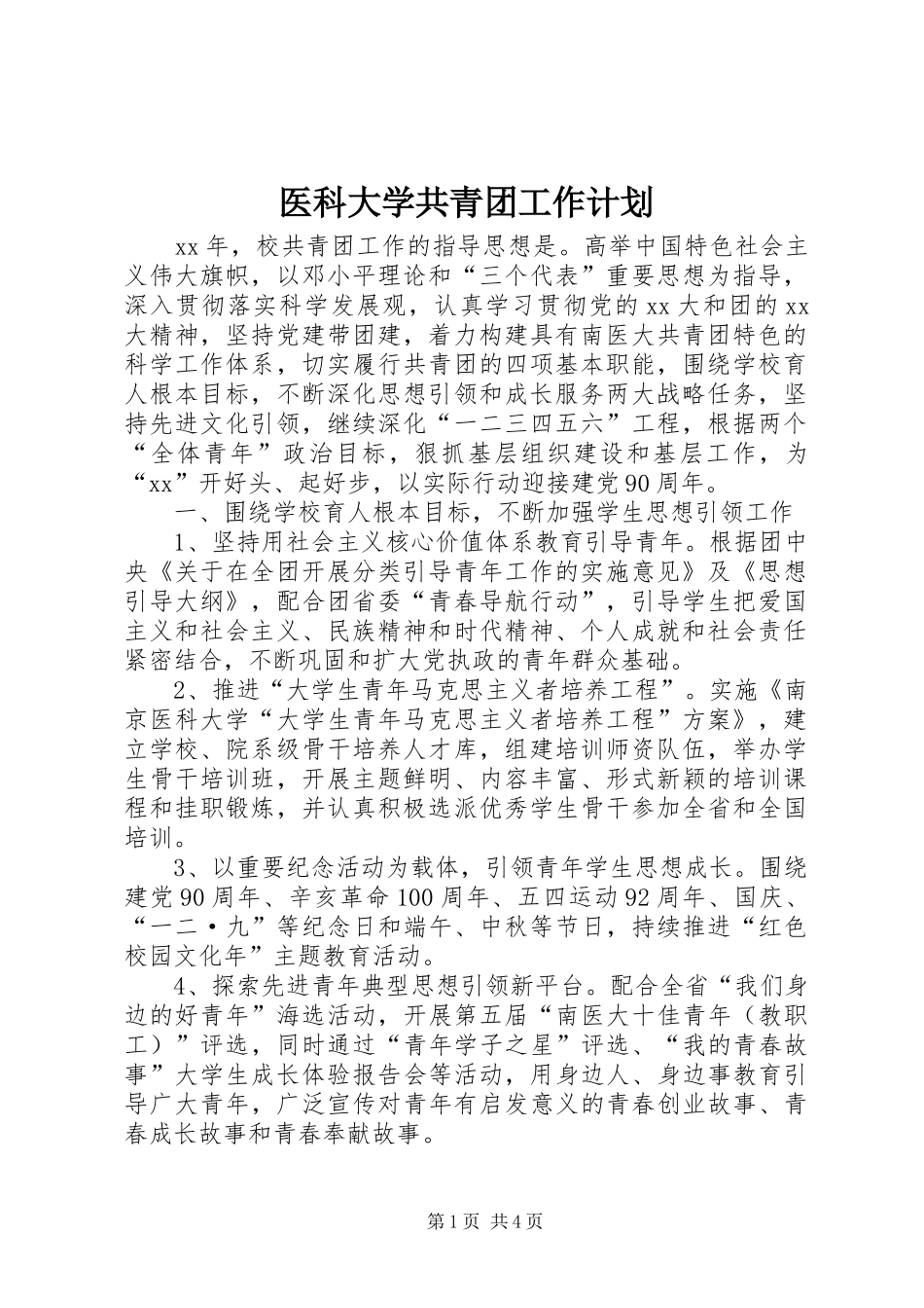 2024年医科大学共青团工作计划_第1页