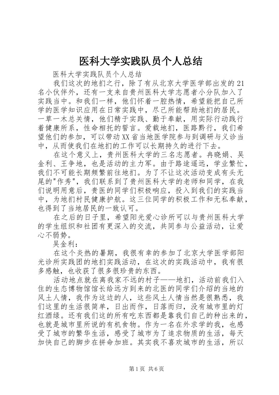 2024年医科大学实践队员个人总结_第1页