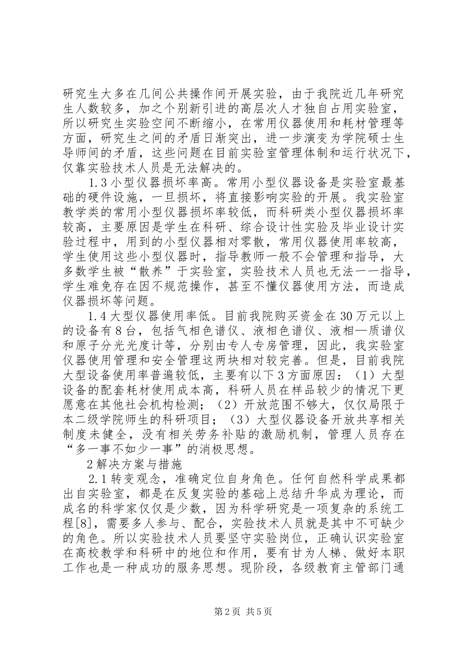 2024年医科大学实验室发展问题与对策_第2页