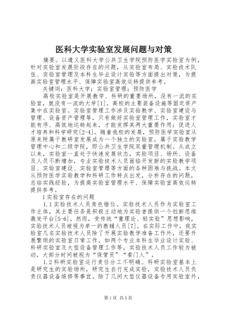 2024年医科大学实验室发展问题与对策
