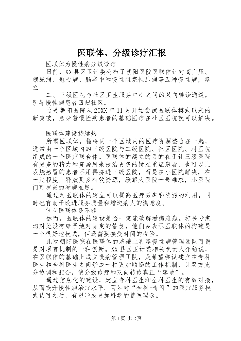 2024年医联体分级诊疗汇报_第1页