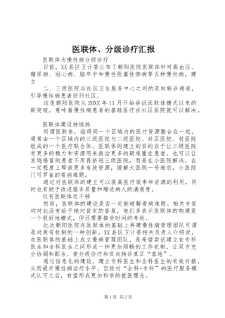 2024年医联体分级诊疗汇报