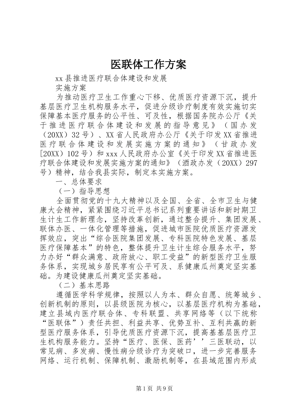 2024年医联体工作方案_第1页