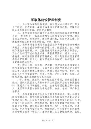 2024年医联体建设管理制度