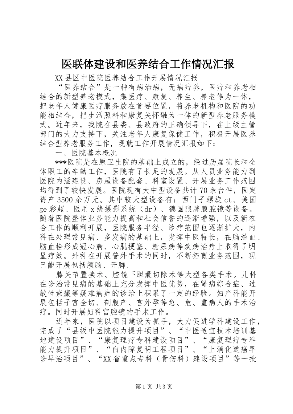 2024年医联体建设和医养结合工作情况汇报_第1页