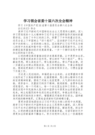 2024年学习领会省委十届六次全会精神