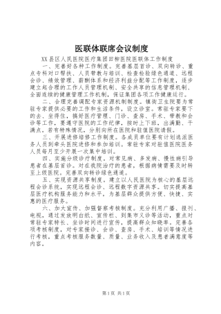 2024年医联体联席会议制度