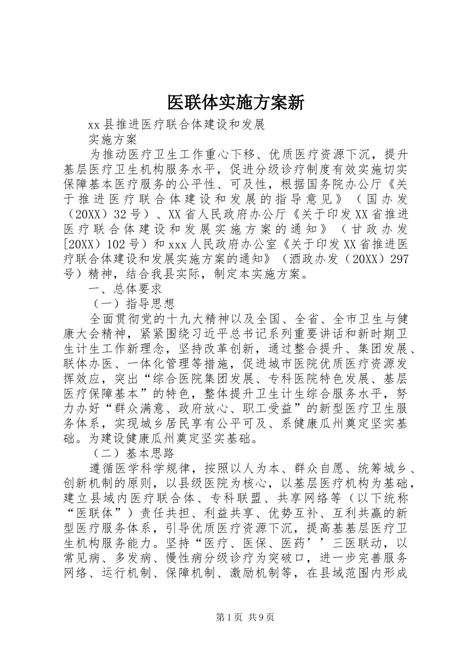 2024年医联体实施方案新_第1页