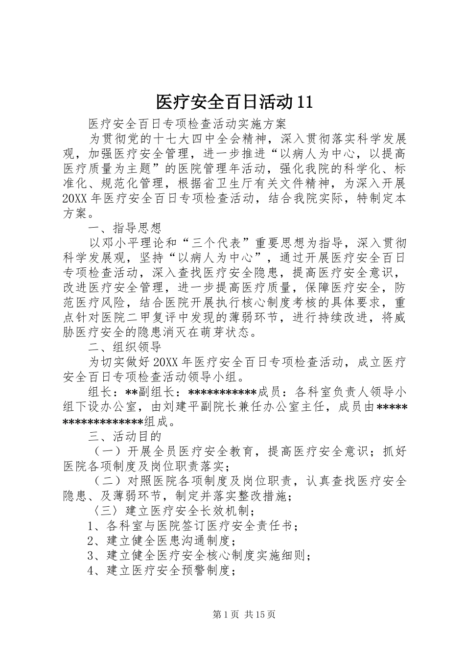 2024年医疗安全百日活动_第1页
